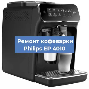 Замена фильтра на кофемашине Philips EP 4010 в Самаре